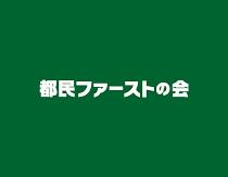 都民ファーストの会 ロゴ