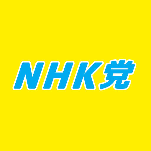 NHKから国民を守る党 ロゴ