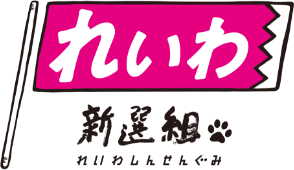 れいわ新選組 ロゴ