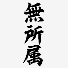 無所属 ロゴ