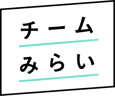 チームみらいのロゴ